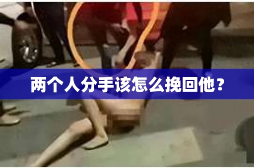 两个人分手该怎么挽回他？