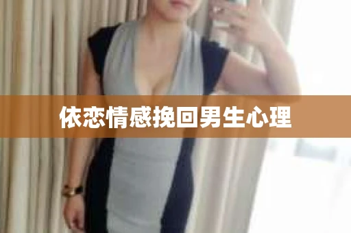 依恋情感挽回男生心理