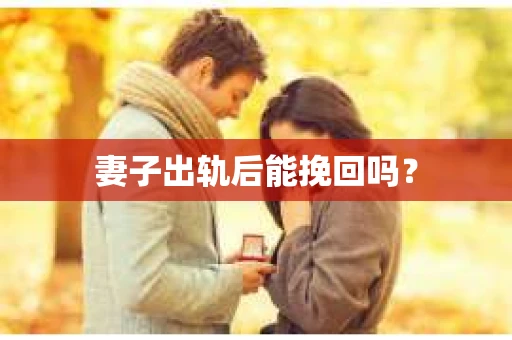 妻子出轨后能挽回吗？