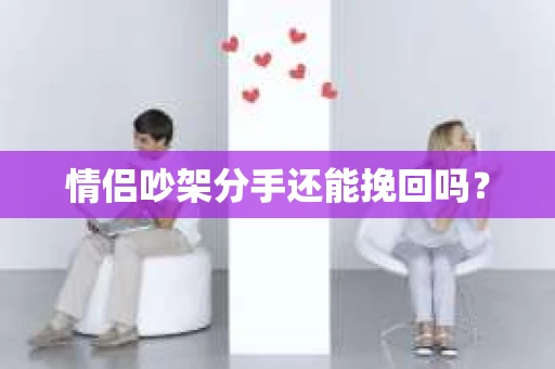 情侣吵架分手还能挽回吗？