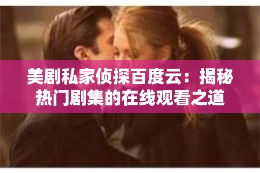 美剧私家侦探百度云：揭秘热门剧集的在线观看之道