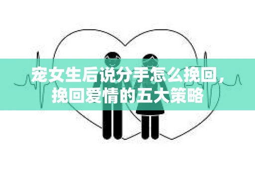 宠女生后说分手怎么挽回，挽回爱情的五大策略