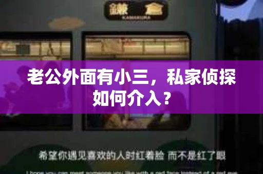 老公外面有小三，私家侦探如何介入？