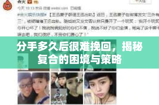 分手多久后很难挽回，揭秘复合的困境与策略