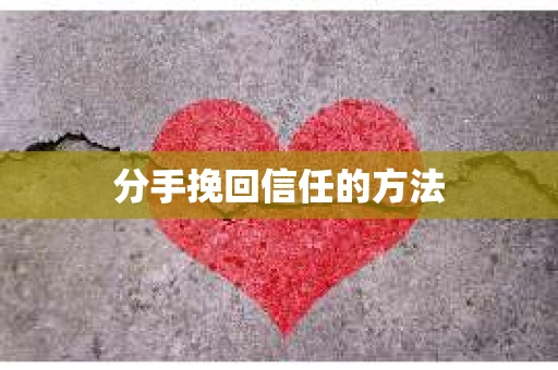 分手挽回信任的方法