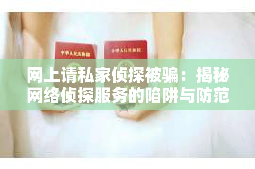 网上请私家侦探被骗：揭秘网络侦探服务的陷阱与防范