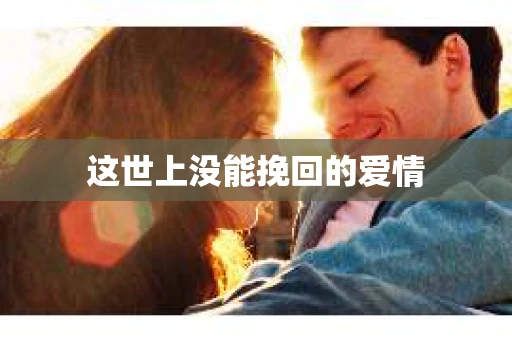 这世上没能挽回的爱情