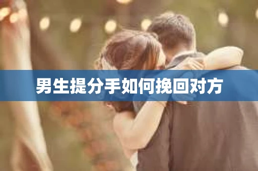 男生提分手如何挽回对方