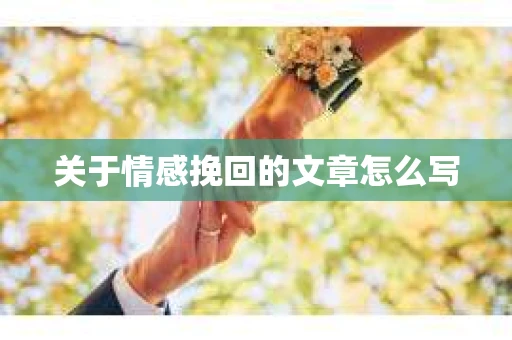 关于情感挽回的文章怎么写