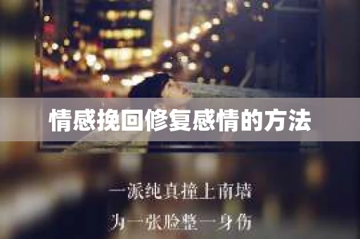 情感挽回修复感情的方法