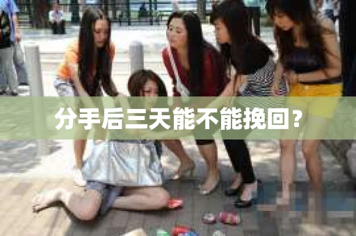 分手后三天能不能挽回？