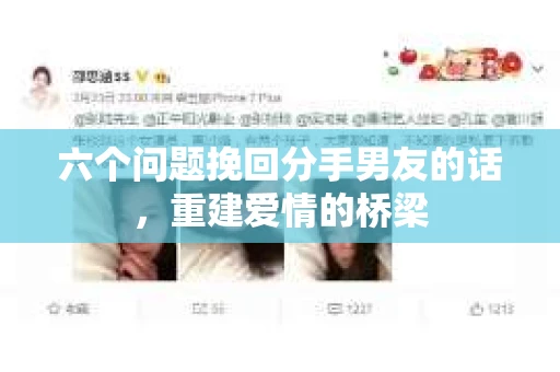 六个问题挽回分手男友的话，重建爱情的桥梁