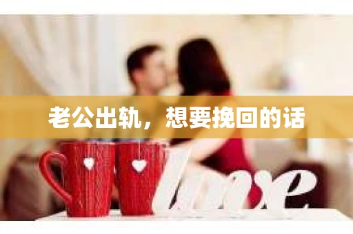 老公出轨，想要挽回的话