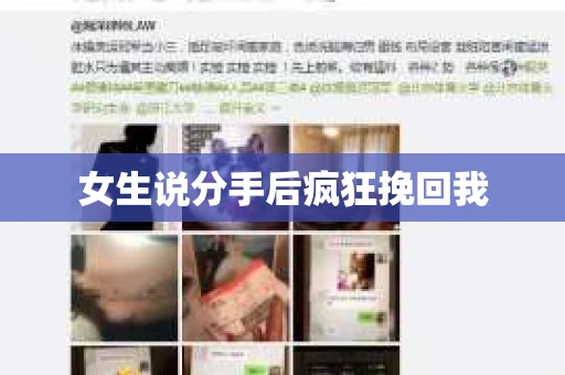 女生说分手后疯狂挽回我