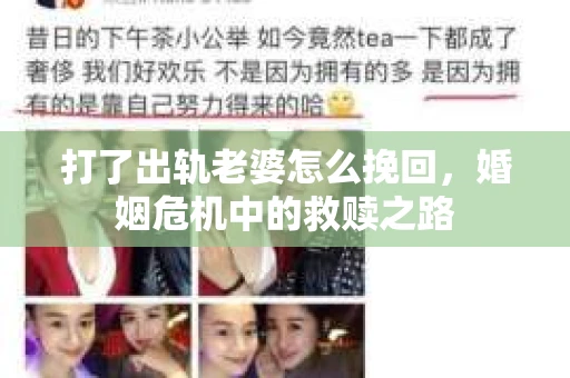 打了出轨老婆怎么挽回，婚姻危机中的救赎之路