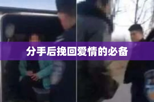 分手后挽回爱情的必备