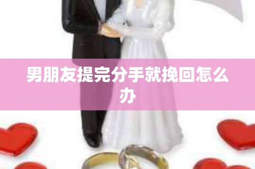男朋友提完分手就挽回怎么办
