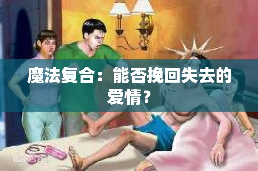 魔法复合：能否挽回失去的爱情？