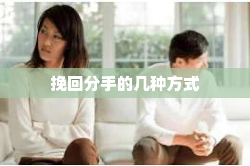 挽回分手的几种方式