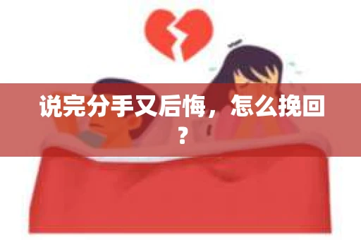 说完分手又后悔，怎么挽回？