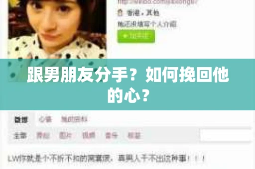 跟男朋友分手?如何挽回他的心? 跟男朋友分手?如何挽回他的心?