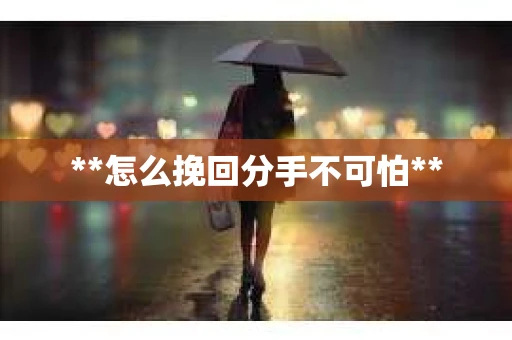 **怎么挽回分手不可怕**