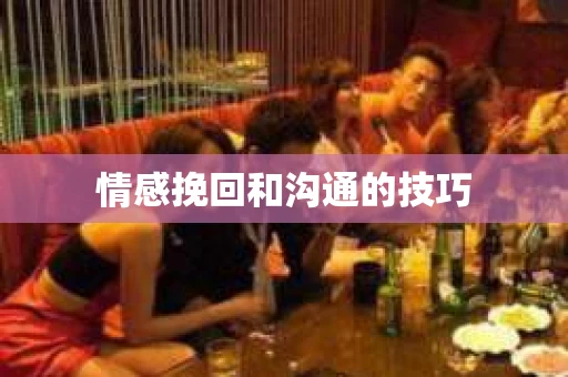 情感挽回和沟通的技巧