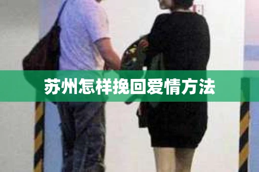苏州怎样挽回爱情方法