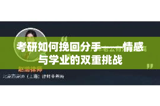 考研如何挽回分手——情感与学业的双重挑战