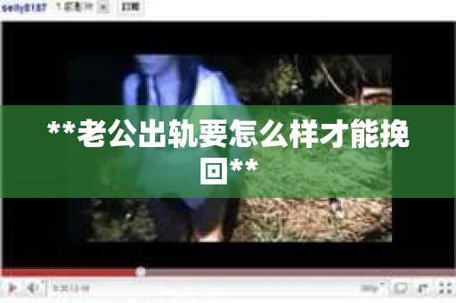 **老公出轨要怎么样才能挽回**