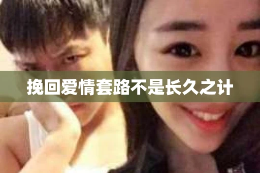 挽回爱情套路不是长久之计