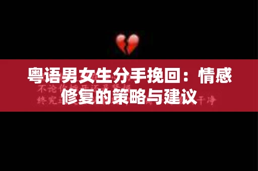 粤语男女生分手挽回：情感修复的策略与建议