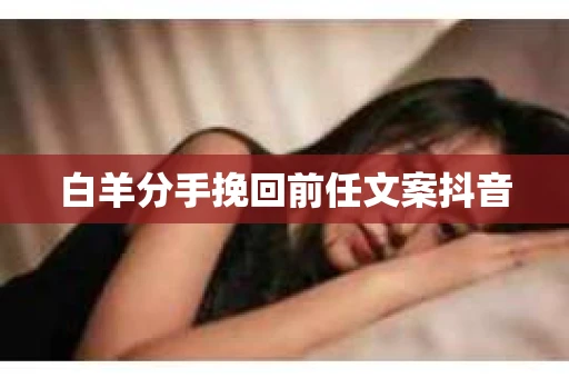 白羊分手挽回前任文案抖音