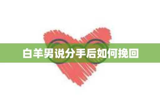 白羊男说分手后如何挽回