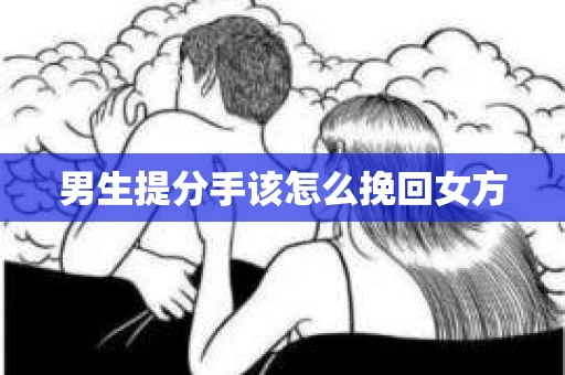 男生提分手该怎么挽回女方