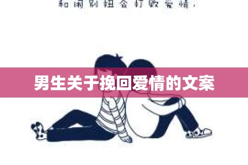 男生关于挽回爱情的文案