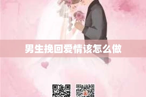 男生挽回爱情该怎么做