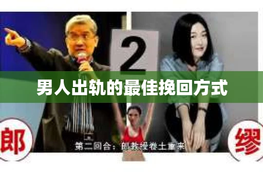 男人出轨的最佳挽回方式
