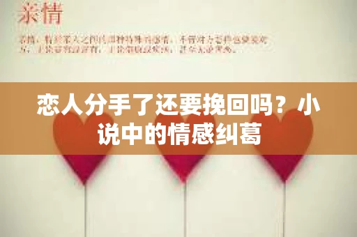 恋人分手了还要挽回吗?小说中的情感纠葛 恋人分手了还要挽回吗?小说中的情感纠葛