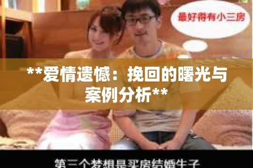 **爱情遗憾：挽回的曙光与案例分析**