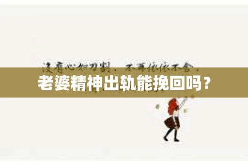 老婆精神出轨能挽回吗？