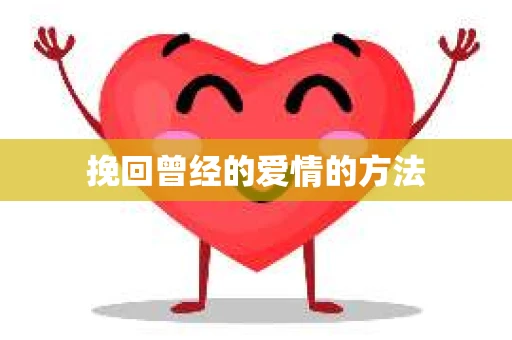 挽回曾经的爱情的方法