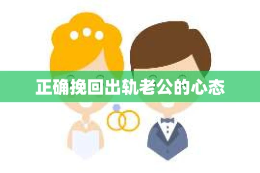 正确挽回出轨老公的心态