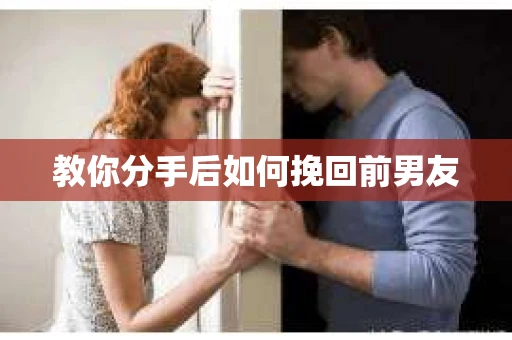 教你分手后如何挽回前男友