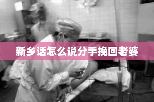 新乡话怎么说分手挽回老婆