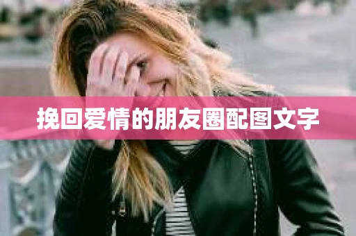 挽回爱情的朋友圈配图文字