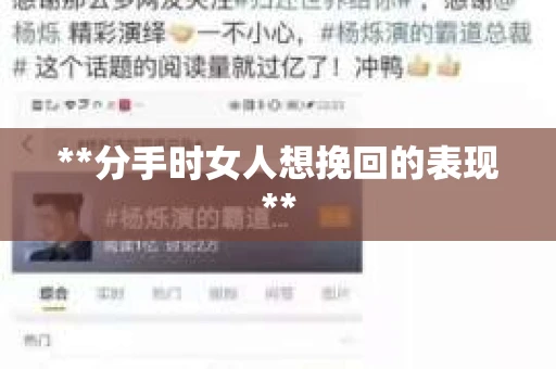 **分手时女人想挽回的表现**