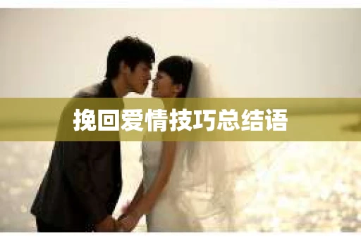 挽回爱情技巧总结语 挽回爱情技巧总结语