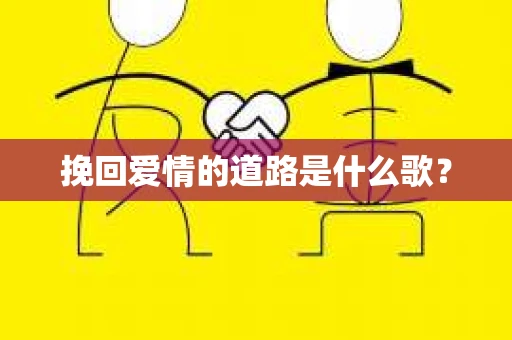 挽回爱情的道路是什么歌？