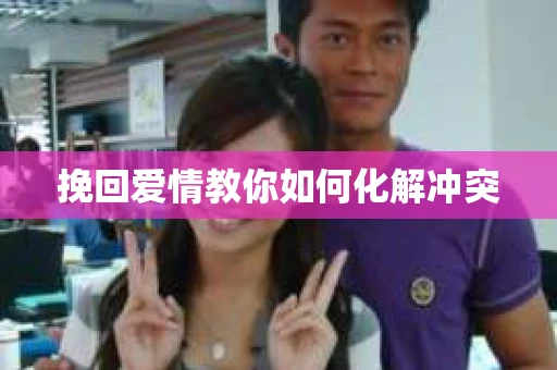 挽回爱情教你如何化解冲突